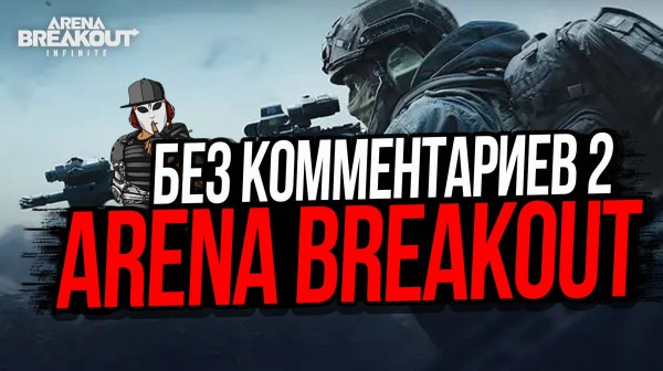БЕЗ КОММЕНТАРИЕВ 2►ARENA BREAKOUT INFINITE