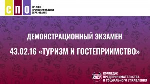 Демоэкзамен по специальности 43.02.16 «Туризм и гостеприимство»