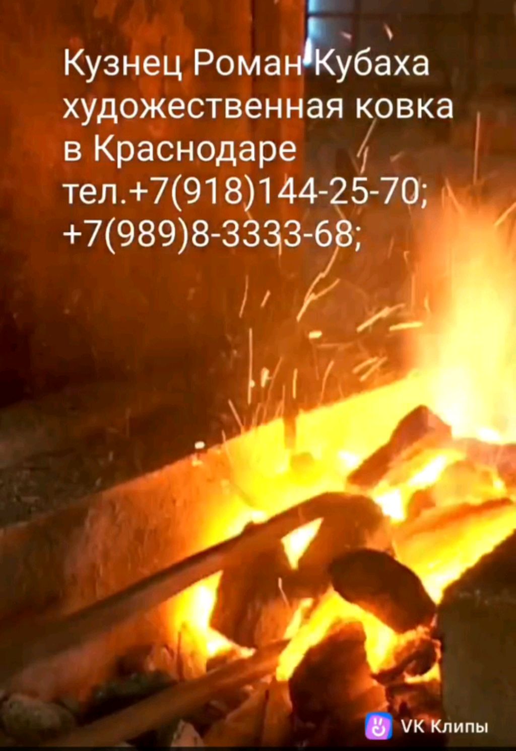 Художественная ковка в Краснодаре
Кузнец Роман Кубаха
т.+7(918)144-25-70;
+7(989)8-3333-68;
