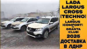 Редкая комплектация 🔘ЛАДА ЛАРГУС [ТЕХНО] доставка автомобилей из Тольятти в ЛДНР заказчикам!