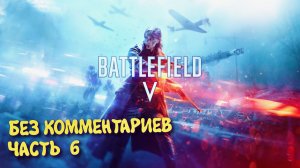 Battlefield 5 Военные истории. Прохождение на Русском ► Батлфилд 5 Ультра графика 2к. Часть 6
