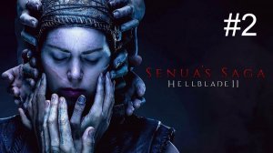 Senua’s Saga: Hellblade II  (2-Серия.)