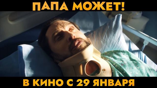Папа может фильм SDR смотреть онлайн