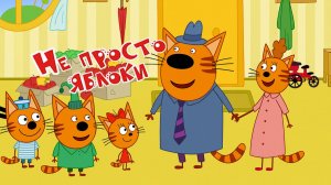 Три Кота — Мультфильм для Детей | Не просто Яблоки | Три Кота Мультик Смотреть | Развивающая Игра