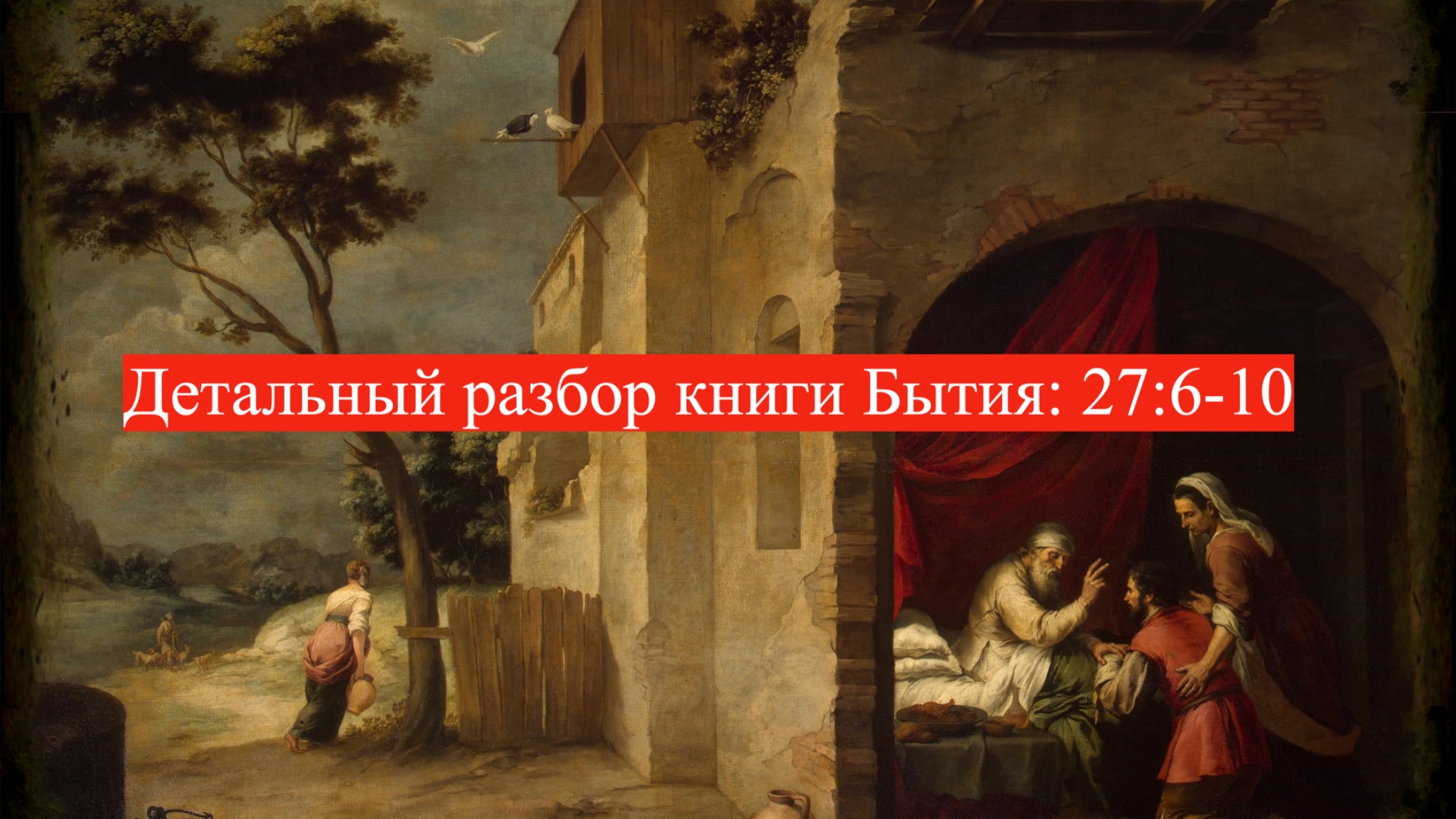 Детальный разбор книги Бытия, 27 глава, стихи 6-10. смотреть онлайн