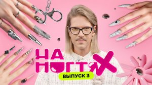 Астроногти | На ногтях | Даниил Грачёв, Татьяна Шутова, Катя Голден, Алена Лаврентьева | Выпуск 3