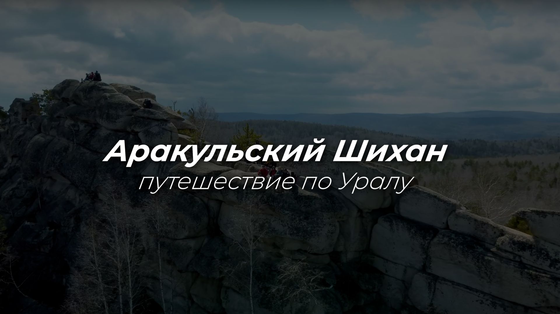 Travel видео. Поход на аракульский шихан.