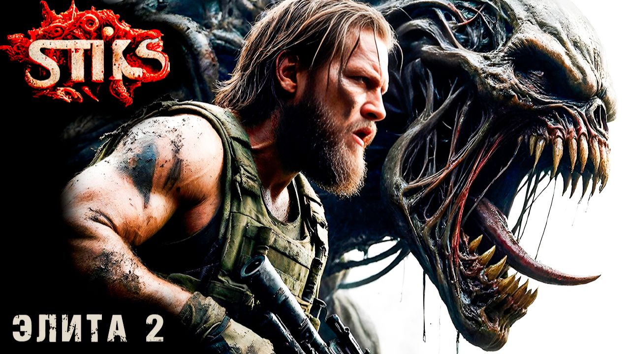 СТИКС - Элита - 2. Пост апокалипсис. Аудиокнига. 18+ смотреть онлайн