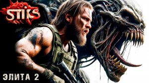 СТИКС - Элита - 2. Пост апокалипсис. Аудиокнига. 18+