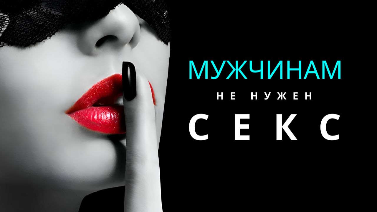 Секс мужчине не нужен? Что скрывают гормоны и мозг...