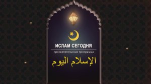 "ИСЛАМ СЕГОДНЯ" 28.11.2025
