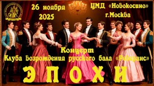 Концерт в ЦМД Новокосино 26.11.25