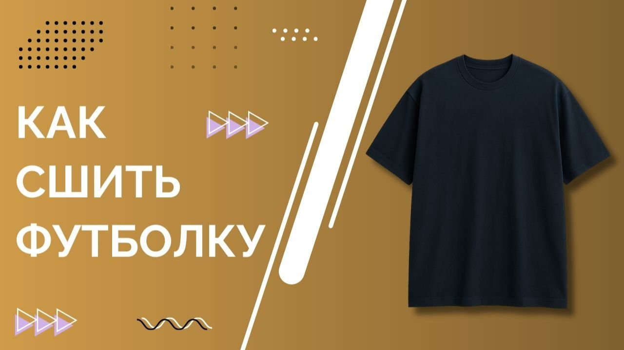 Как сшить футболку своими руками || Мастер-класс, выкройка и пошаговая инструкция по пошиву смотреть онлайн
