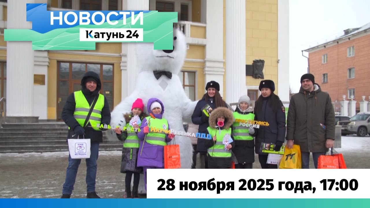 Новости Алтайского края 28 ноября 2025 года, выпуск в 17:00 смотреть онлайн