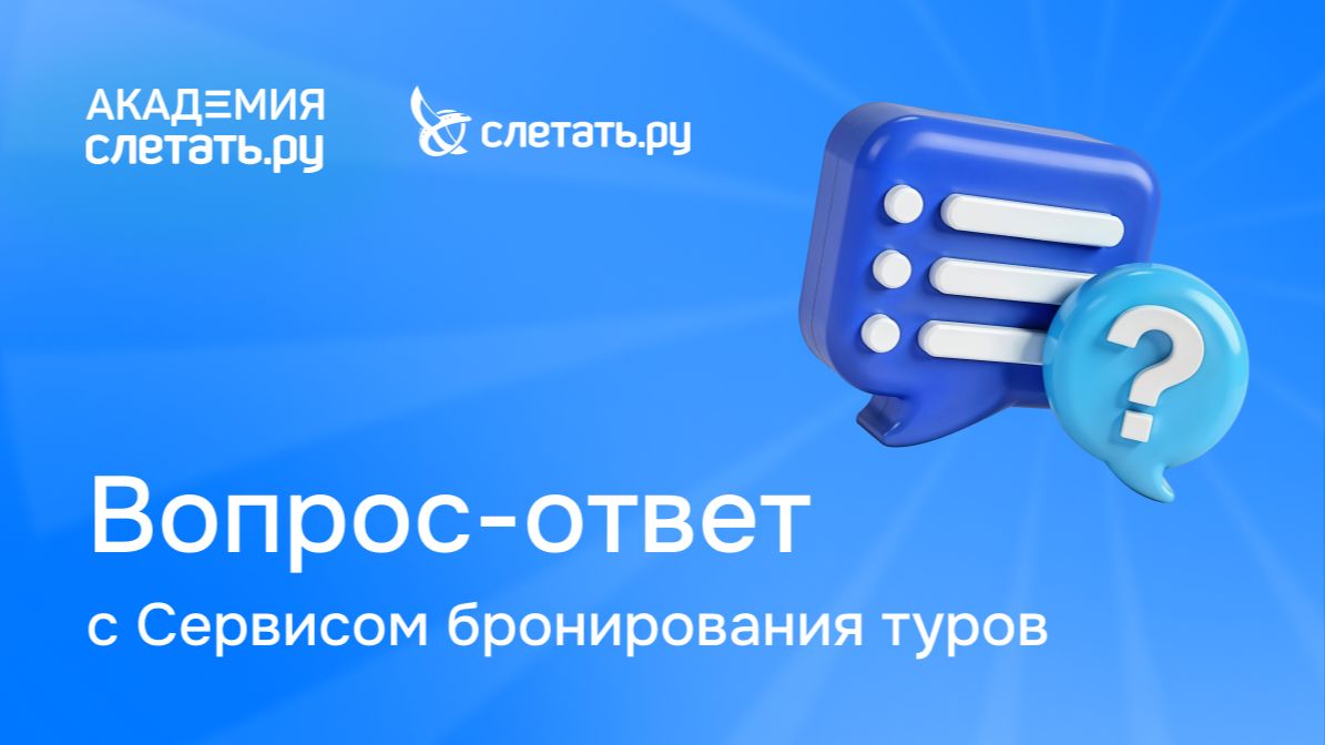 Вопрос-ответ с Сервисом бронирования туров «Слетать.ру». Вебинар 28.11.25 смотреть онлайн