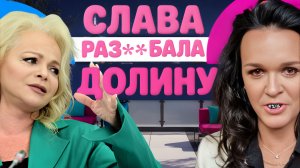 Певица Слава устроила разнос Долиной