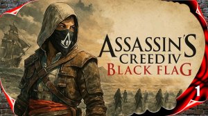 Assassin's Creed IV: Black Flag ☠️ Начало игры #1 [2k60fps]