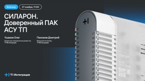 СИЛАРОН. Доверенный ПАК АСУ ТП