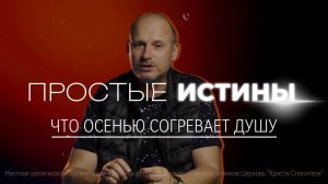 Что осенью согревает душу | ПРОСТЫЕ ИСТИНЫ с пастором - Игорь Андрушкевич