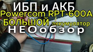 ИБП и авто аккумулятор - Powercom RPT-600A автомобильный