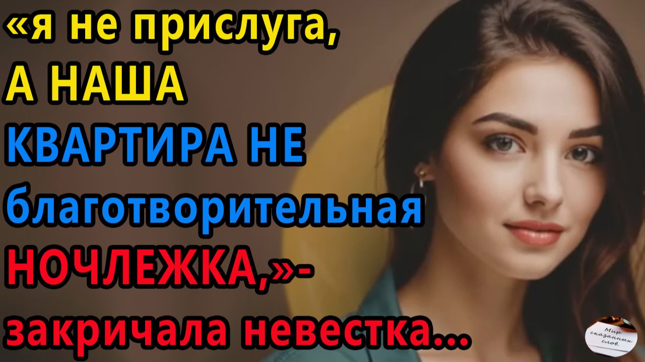 Истории из жизни|Я не прислуга |Аудио рассказы|Аудиокниги слушать онлайн|Жизненные истории смотреть онлайн