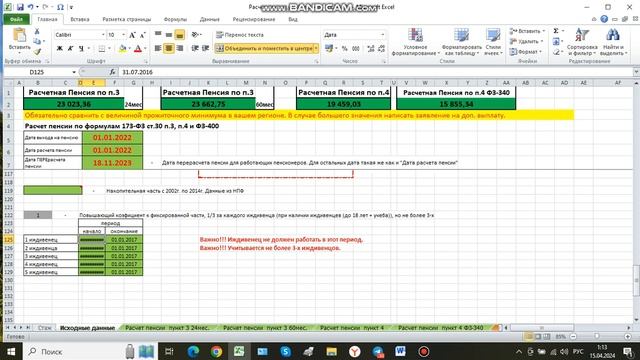 Знакомство с файлом расчета пенсии. 15.04.2024г.