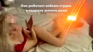 Как работает вебкам-студия в подвале жилого дома