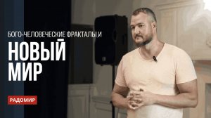 Бого-человеческие фракталы.