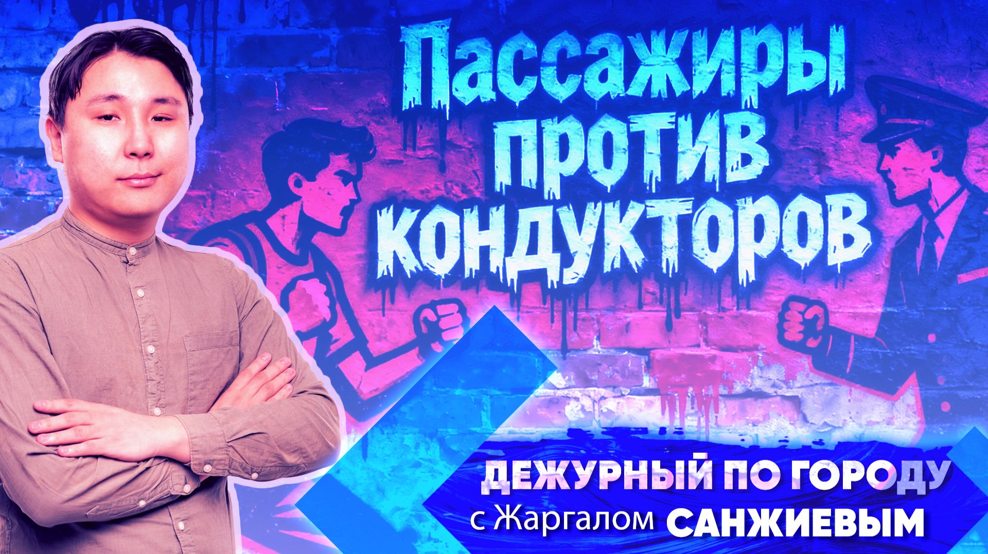 Пассажиры против кондукторов | ДПГ. Неделя смотреть онлайн