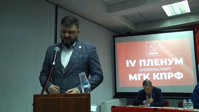 4-й (Ноябрьский) Пленум МГК КПРФ смотреть онлайн