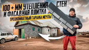 ДЕЛАЮ НОВЫЙ ФАСАД И ТОТАЛЬНО УТЕПЛЯЮ СТЕНЫ +100ММ ЭППС. ГАРАЖ МЕЧТЫ. рутуб