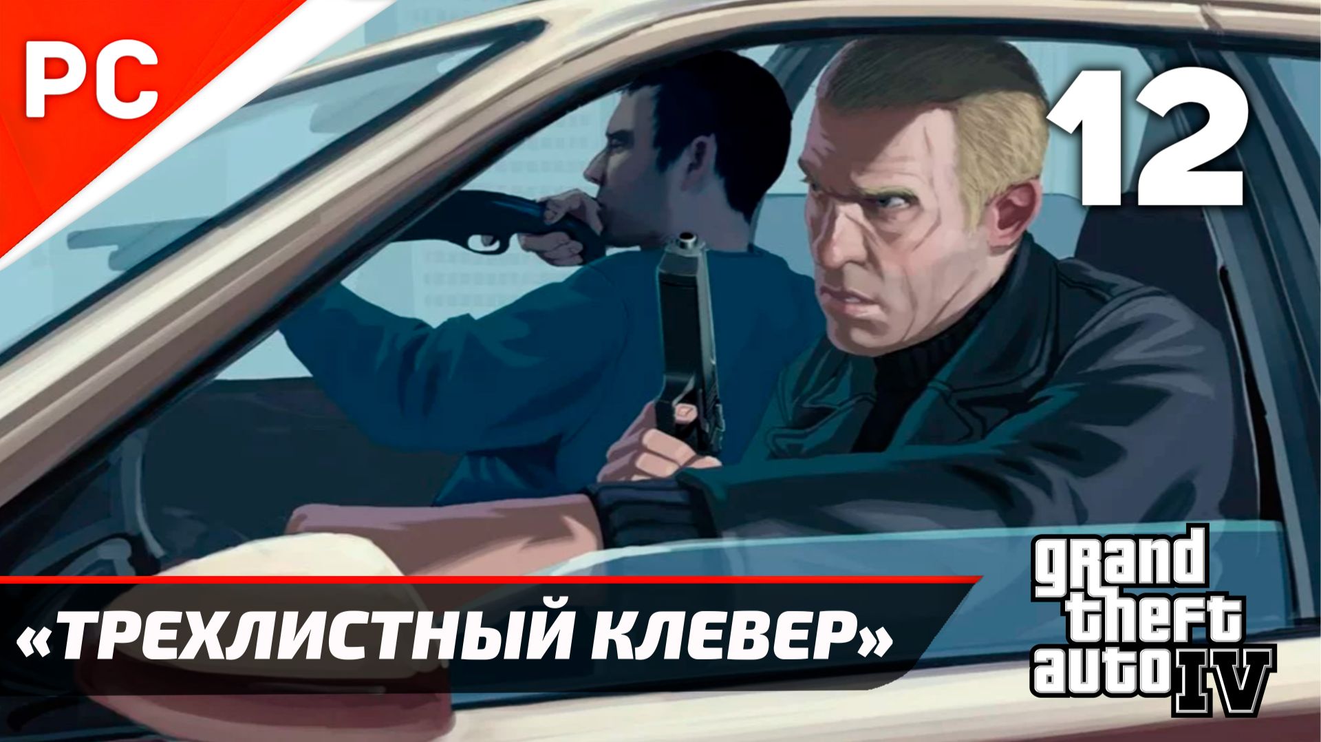 Прохождение Grand Theft Auto IV Без Комментариев — Часть 12: «Трёхлистный клевер» смотреть онлайн