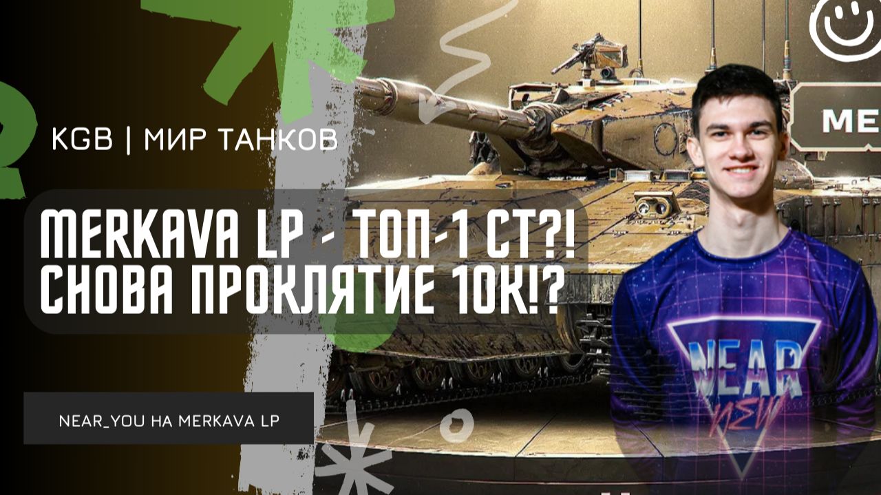 Near_You ★ MERKAVA LP - ТОП-1 СТ 10 УРОВНЯ! СНОВА ПРОКЛЯТИЕ 10К!? смотреть онлайн