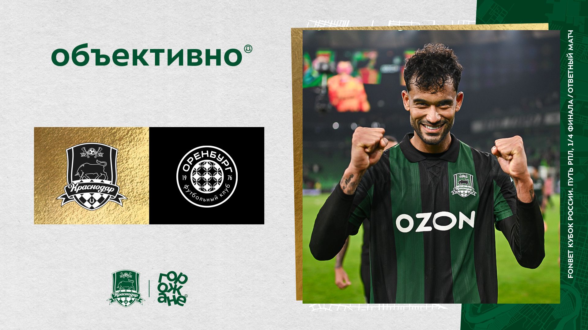 «Объективно» / «Краснодар» – «Оренбург» смотреть онлайн