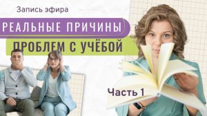 О чём молчит современная психология | Запись эфира «Реальные причины проблем с учебой», часть 1