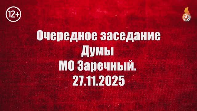 Очередное заседание Думы МО Заречный 27 11 2025 смотреть онлайн