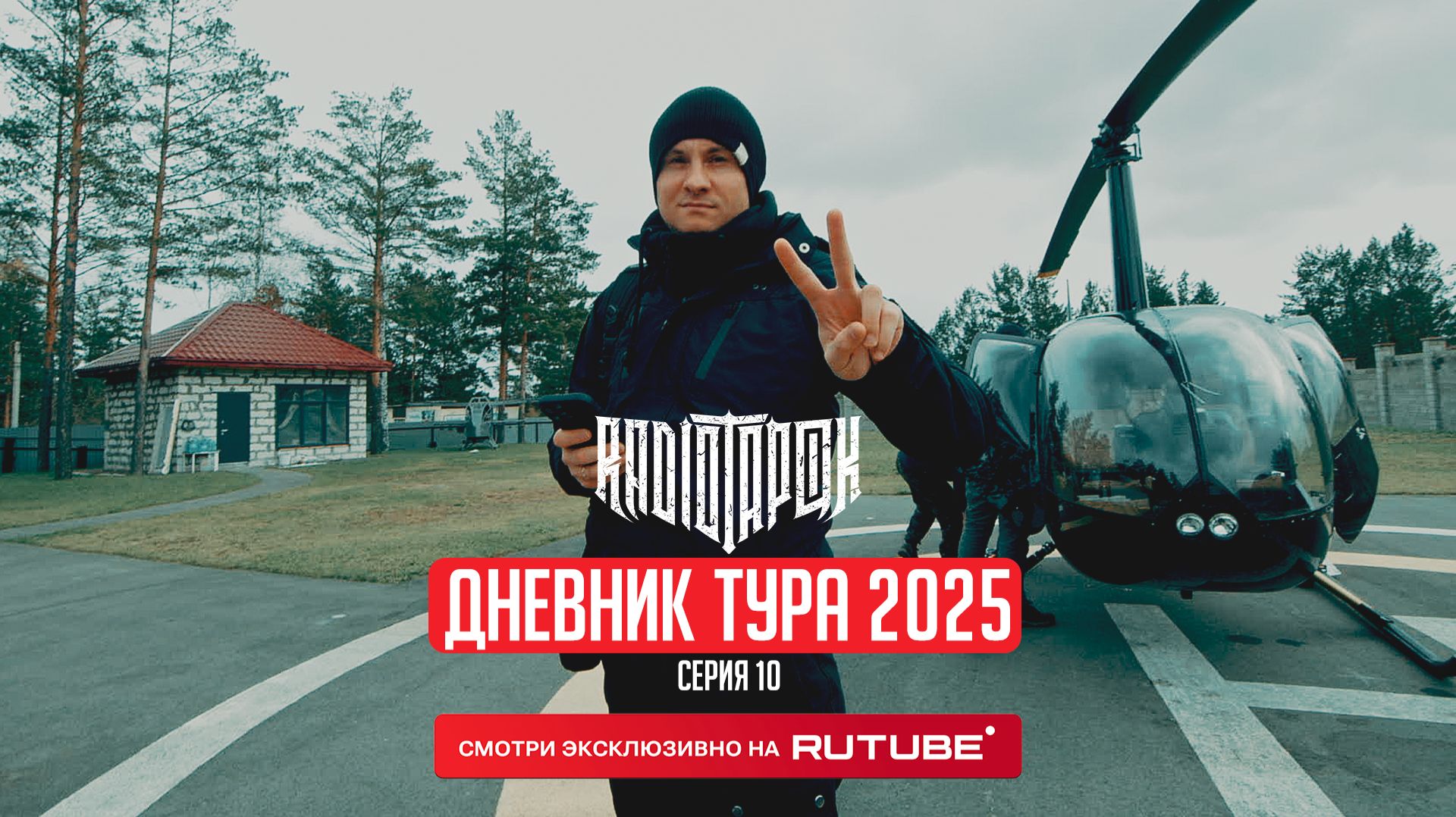RADIO TAPOK | Дневник тура 2025 | 10 серия смотреть онлайн