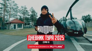 RADIO TAPOK | Дневник тура 2025 | 10 серия
