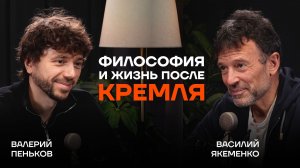 От КРЕМЛЯ к тишине и чувствам. СМЫСЛ ЖИЗНИ с нуля. О деньгах, смысле и свободе / Василий Якеменко