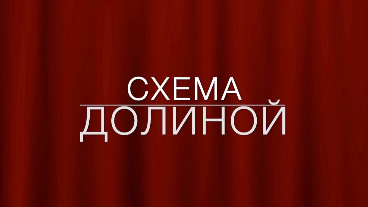 LawNow.ru: Схема Долиной