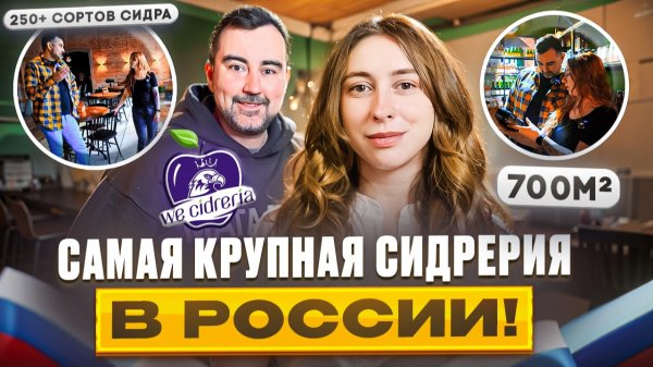Обзор САМОЙ КРУПНОЙ СИДРЕРИИ в России! WE Cidreria на Китай-городе. Ольга Негур.