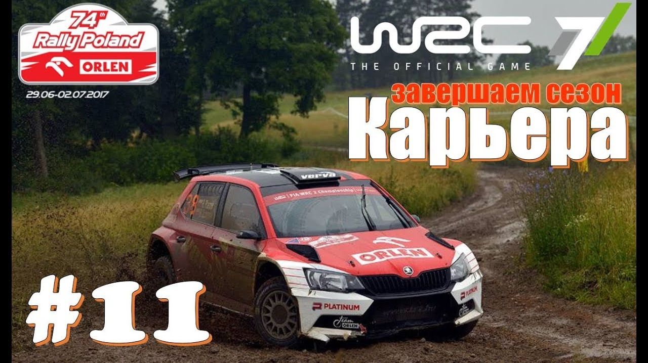 Финал сезона ралли Польша WRC 2026 Skoda Rally R5 🔴 Автоспорт Гонки спортивные на руле 👉 ТОП гонки