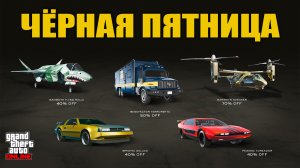 Что купить? Акции и скидки черной пятницы в GTA Online в 2025 (27.11 - 04.12)