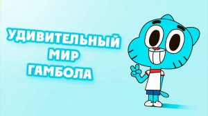 Удивительный мир Гамбола – 1 сезон 21-22 серии «Тупицы. Секрет» / Gumball