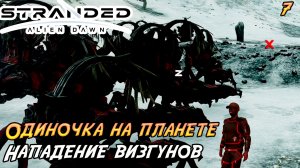 Stranded: Alien Dawn #7 ➤ Нападение Визгунов!