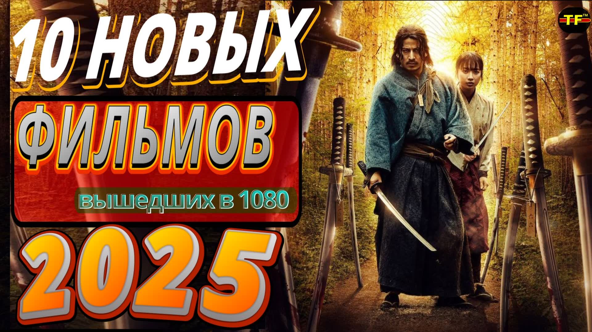 НОВЫЕ ФИЛЬМЫ 2025| ТОП ФИЛЬМОВ | ТРЕЙЛЕРЫ ФИЛЬМОВ2025 | ФИЛЬМЫ КОТОРЫЕ УЖЕ ВЫШЛИ В ХОРОШЕМ КАЧЕСТВЕ
