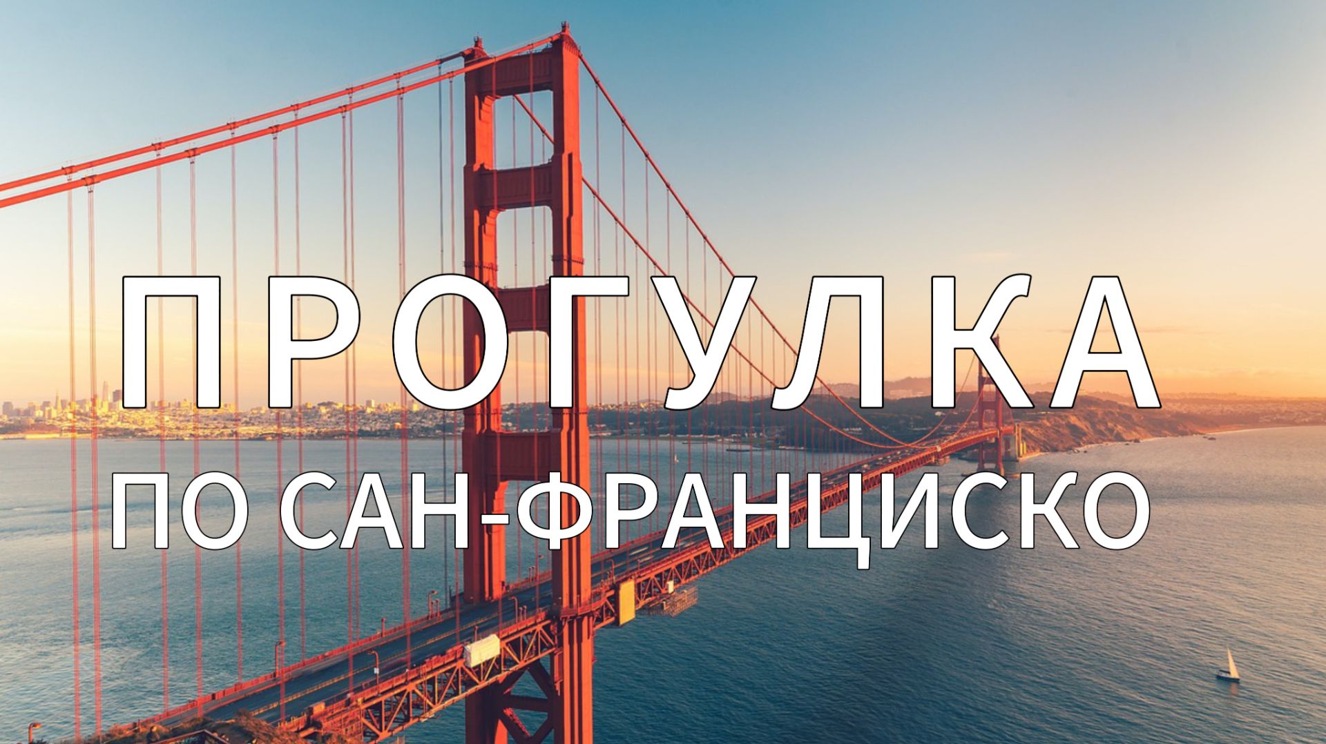 Сан-Франциско без слов — просто почувствуй Калифорния. Путь через океан, мост и мир будущего смотреть онлайн