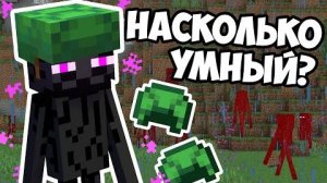 ЭНДЕРМЕН НАСКОЛЬКО УМНЫЙ Майнкрафт Эксперименты