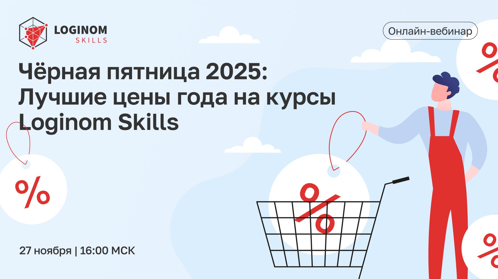 Чёрная пятница 2025 Лучшие цены года на курсы Loginom Skills