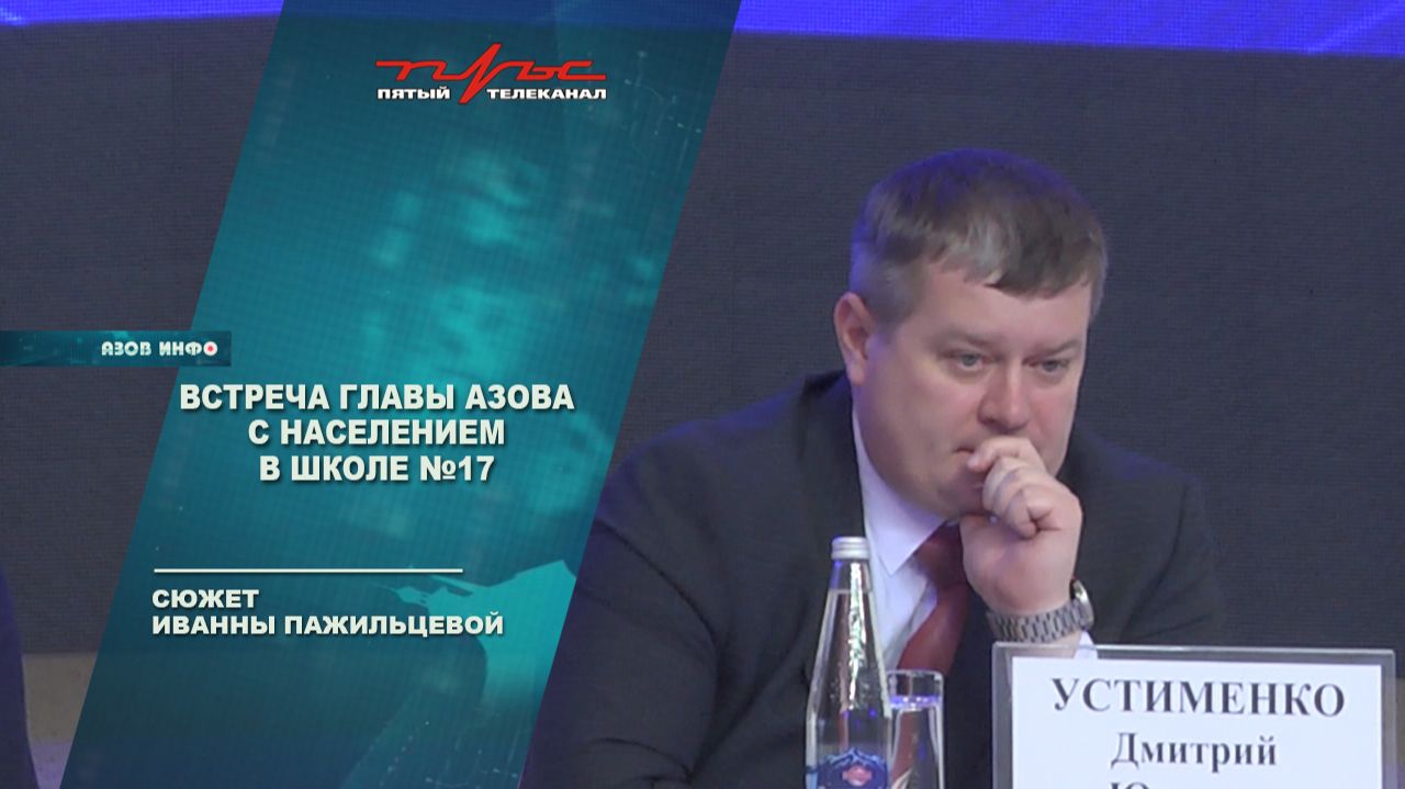 Встреча главы Азова с населением в школе 17 смотреть онлайн